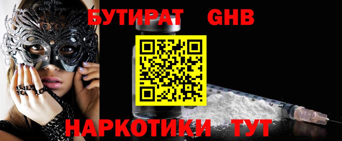 БУТИРАТ вода Вязьма