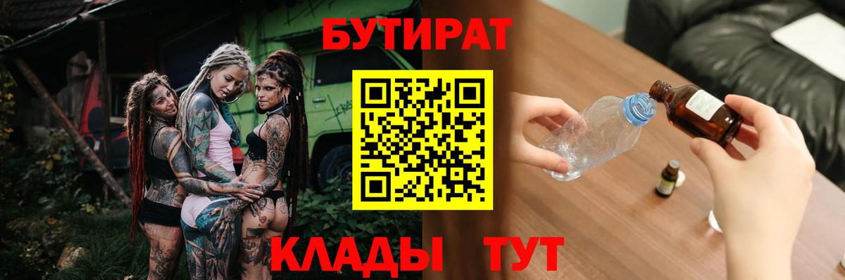 БУТИРАТ вода  Вязьма 