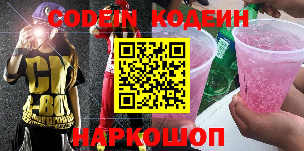 Кодеин напиток Lean (лин)  Вход с VPN  Вязьма 
