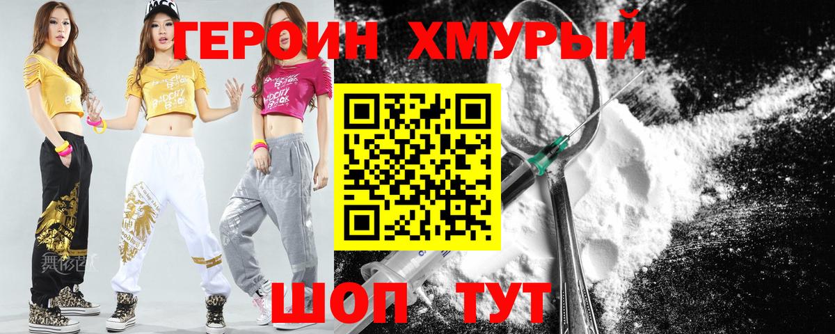 Героин хмурый  Вязьма 